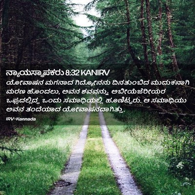 Picture 02 - ನ್ಯಾಯಸ್ಥಾಪಕರು 8:32 KANIRV - ಯೋವಾಷನ ಮಗನಾದ - Bible Verse Picture