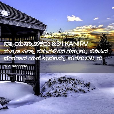 Picture 02 - ನ್ಯಾಯಸ್ಥಾಪಕರು 8:34 KANIRV - ಸುತ್ತಣ ಎಲ್ಲಾ - Bible Verse Picture