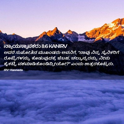 Picture 02 - ನ್ಯಾಯಸ್ಥಾಪಕರು 8:6 KANIRV - ಆದರೆ ಸುಖೋತಿನ - Bible Verse Picture