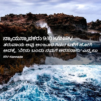 Picture 02 - ನ್ಯಾಯಸ್ಥಾಪಕರು 9:10 KANIRV - ತರುವಾಯ ಅವು ಅಂಜೂರ - Bible Verse Picture