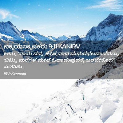 Picture 02 - ನ್ಯಾಯಸ್ಥಾಪಕರು 9:11 KANIRV - ಅದು, ‘ನಾನು ನನ್ನ - Bible Verse Picture