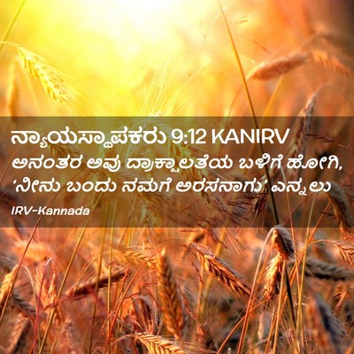 Picture 02 - ನ್ಯಾಯಸ್ಥಾಪಕರು 9:12 KANIRV - ಅನಂತರ ಅವು - Bible Verse Picture