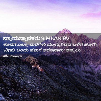 Picture 02 - ನ್ಯಾಯಸ್ಥಾಪಕರು 9:14 KANIRV - ಕೊನೆಗೆ ಎಲ್ಲಾ - Bible Verse Picture