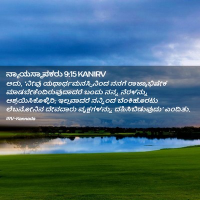Picture 02 - ನ್ಯಾಯಸ್ಥಾಪಕರು 9:15 KANIRV - ಅದು, ‘ನೀವು - Bible Verse Picture