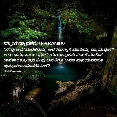 Picture 02 - ನ್ಯಾಯಸ್ಥಾಪಕರು 9:16 KANIRV - “ನೀವು - Bible Verse Picture