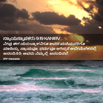 Picture 02 - ನ್ಯಾಯಸ್ಥಾಪಕರು 9:19 KANIRV - ನೀವು ಈಗ - Bible Verse Picture