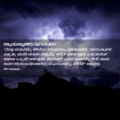 Picture 02 - ನ್ಯಾಯಸ್ಥಾಪಕರು 9:2 KANIRV - “ನೀವು ದಯವಿಟ್ಟು - Bible Verse Picture