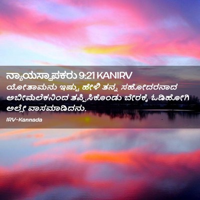 Picture 02 - ನ್ಯಾಯಸ್ಥಾಪಕರು 9:21 KANIRV - ಯೋತಾಮನು ಇಷ್ಟು - Bible Verse Picture