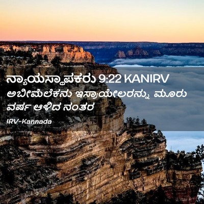 Picture 02 - ನ್ಯಾಯಸ್ಥಾಪಕರು 9:22 KANIRV - ಅಬೀಮೆಲೆಕನು - Bible Verse Picture