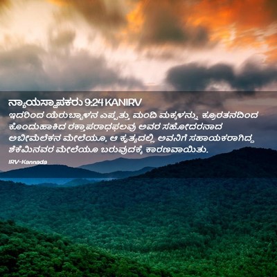 Picture 02 - ನ್ಯಾಯಸ್ಥಾಪಕರು 9:24 KANIRV - ಇದರಿಂದ ಯೆರುಬ್ಬಾಳನ - Bible Verse Picture
