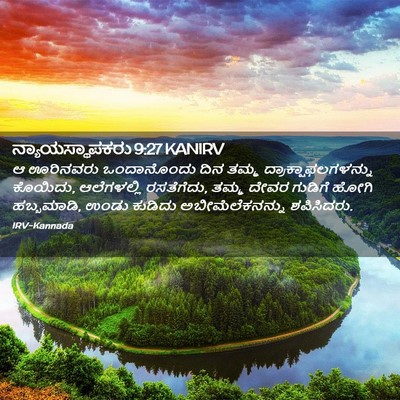 Picture 02 - ನ್ಯಾಯಸ್ಥಾಪಕರು 9:27 KANIRV - ಆ ಊರಿನವರು - Bible Verse Picture