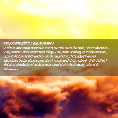 Picture 02 - ನ್ಯಾಯಸ್ಥಾಪಕರು 9:28 KANIRV - ಎಬೆದನ ಮಗನಾದ ಗಾಳನೂ - Bible Verse Picture