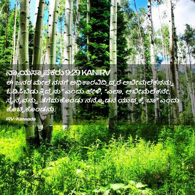 Picture 02 - ನ್ಯಾಯಸ್ಥಾಪಕರು 9:29 KANIRV - ಈ ಜನರ ಮೇಲೆ ನನಗೆ - Bible Verse Picture