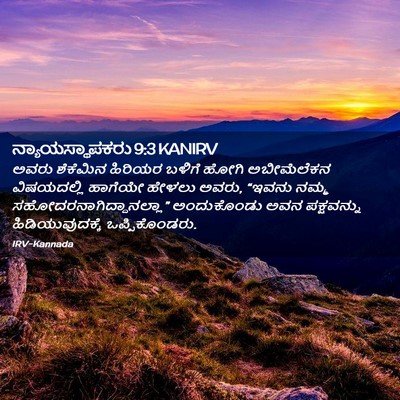 Picture 02 - ನ್ಯಾಯಸ್ಥಾಪಕರು 9:3 KANIRV - ಅವರು ಶೆಕೆಮಿನ - Bible Verse Picture