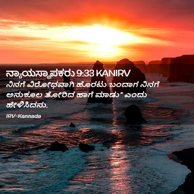 Picture 02 - ನ್ಯಾಯಸ್ಥಾಪಕರು 9:33 KANIRV - ನಿನಗೆ ವಿರೋಧವಾಗಿ - Bible Verse Picture