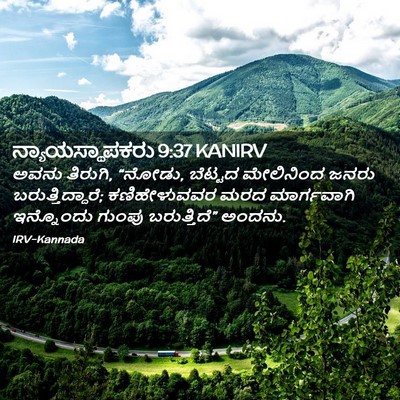 Picture 02 - ನ್ಯಾಯಸ್ಥಾಪಕರು 9:37 KANIRV - ಅವನು ತಿರುಗಿ, “ನೋಡು, - Bible Verse Picture