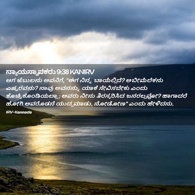 Picture 02 - ನ್ಯಾಯಸ್ಥಾಪಕರು 9:38 KANIRV - ಆಗ ಜೆಬುಲನು ಅವನಿಗೆ, - Bible Verse Picture