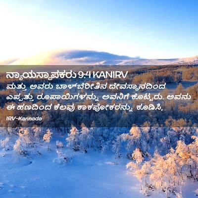 Picture 02 - ನ್ಯಾಯಸ್ಥಾಪಕರು 9:4 KANIRV - ಮತ್ತು ಅವರು - Bible Verse Picture