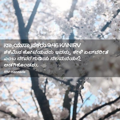 Picture 02 - ನ್ಯಾಯಸ್ಥಾಪಕರು 9:46 KANIRV - ಶೆಕೆಮಿನ ಕೋಟೆಯವರು - Bible Verse Picture
