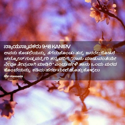 Picture 02 - ನ್ಯಾಯಸ್ಥಾಪಕರು 9:48 KANIRV - ಅವನು ಕೊಡಲಿಯನ್ನು - Bible Verse Picture
