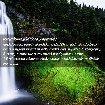 Picture 02 - ನ್ಯಾಯಸ್ಥಾಪಕರು 9:5 KANIRV - ಅವರ ನಾಯಕನಾಗಿ - Bible Verse Picture