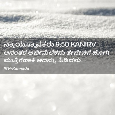 Picture 02 - ನ್ಯಾಯಸ್ಥಾಪಕರು 9:50 KANIRV - ಅನಂತರ ಅಬೀಮೆಲೆಕನು - Bible Verse Picture