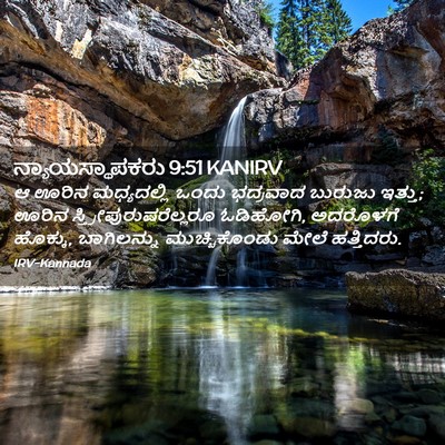 Picture 02 - ನ್ಯಾಯಸ್ಥಾಪಕರು 9:51 KANIRV - ಆ ಊರಿನ ಮಧ್ಯದಲ್ಲಿ - Bible Verse Picture