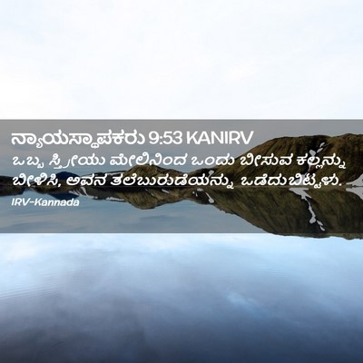Picture 02 - ನ್ಯಾಯಸ್ಥಾಪಕರು 9:53 KANIRV - ಒಬ್ಬ ಸ್ತ್ರೀಯು - Bible Verse Picture