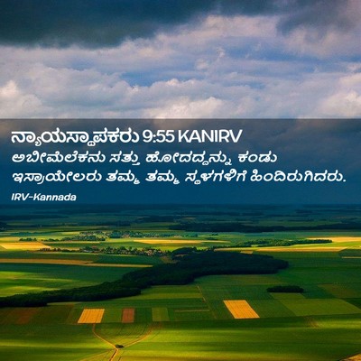 Picture 02 - ನ್ಯಾಯಸ್ಥಾಪಕರು 9:55 KANIRV - ಅಬೀಮೆಲೆಕನು ಸತ್ತು - Bible Verse Picture