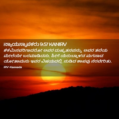Picture 02 - ನ್ಯಾಯಸ್ಥಾಪಕರು 9:57 KANIRV - ಶೆಕೆಮಿನವರಿಗಾದರೋ - Bible Verse Picture