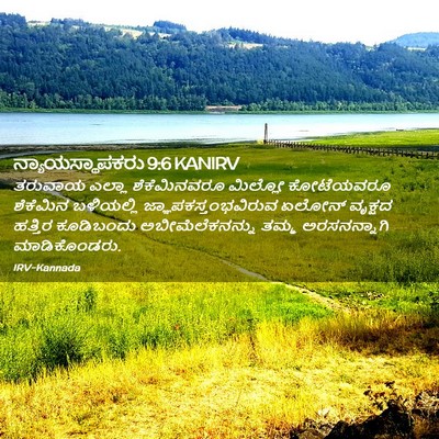 Picture 02 - ನ್ಯಾಯಸ್ಥಾಪಕರು 9:6 KANIRV - ತರುವಾಯ ಎಲ್ಲಾ - Bible Verse Picture