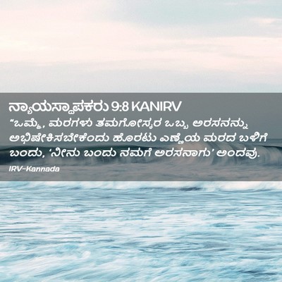 Picture 02 - ನ್ಯಾಯಸ್ಥಾಪಕರು 9:8 KANIRV - “ಒಮ್ಮೆ, ಮರಗಳು - Bible Verse Picture