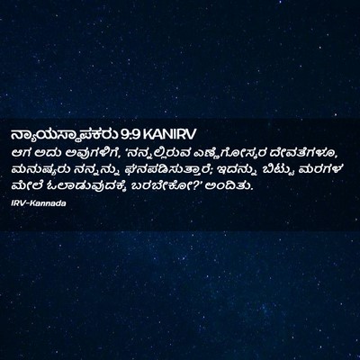 Picture 02 - ನ್ಯಾಯಸ್ಥಾಪಕರು 9:9 KANIRV - ಆಗ ಅದು ಅವುಗಳಿಗೆ, - Bible Verse Picture