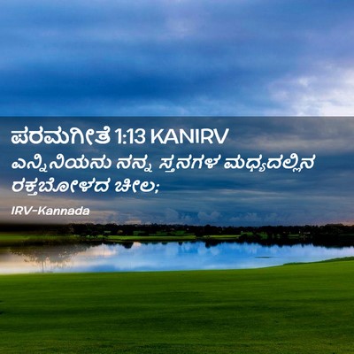 Picture 02 - ಪರಮಗೀತೆ 1:13 KANIRV - ಎನ್ನಿನಿಯನು ನನ್ನ - Bible Verse Picture
