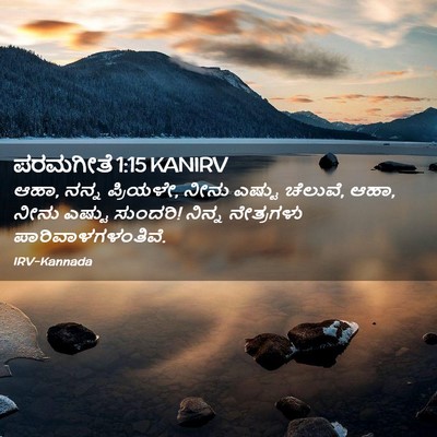 Picture 02 - ಪರಮಗೀತೆ 1:15 KANIRV - ಆಹಾ, ನನ್ನ ಪ್ರಿಯಳೇ, - Bible Verse Picture