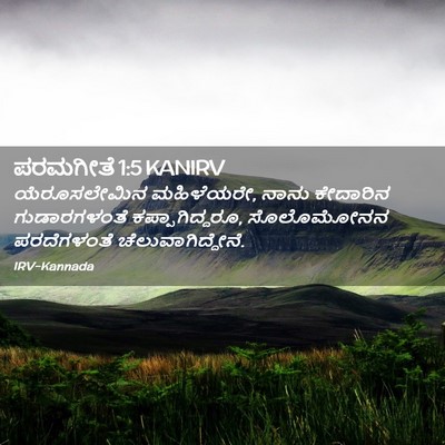 Picture 02 - ಪರಮಗೀತೆ 1:5 KANIRV - ಯೆರೂಸಲೇಮಿನ - Bible Verse Picture