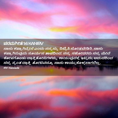 Picture 02 - ಪರಮಗೀತೆ 1:6 KANIRV - ನಾನು - Bible Verse Picture