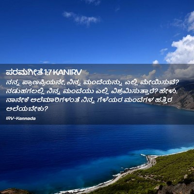 Picture 02 - ಪರಮಗೀತೆ 1:7 KANIRV - ನನ್ನ - Bible Verse Picture
