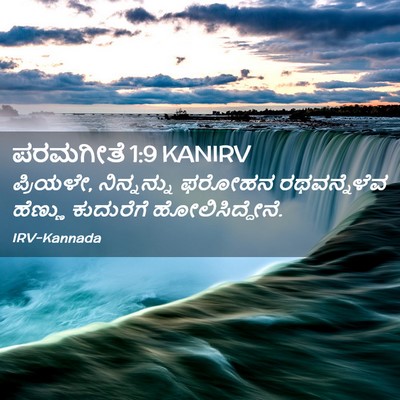 Picture 02 - ಪರಮಗೀತೆ 1:9 KANIRV - ಪ್ರಿಯಳೇ, - Bible Verse Picture