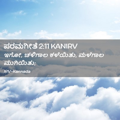 Picture 02 - ಪರಮಗೀತೆ 2:11 KANIRV - ಇಗೋ, ಚಳಿಗಾಲ - Bible Verse Picture