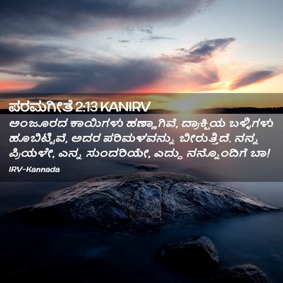Picture 02 - ಪರಮಗೀತೆ 2:13 KANIRV - ಅಂಜೂರದ ಕಾಯಿಗಳು - Bible Verse Picture
