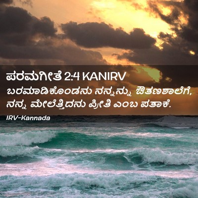 Picture 02 - ಪರಮಗೀತೆ 2:4 KANIRV - ಬರಮಾಡಿಕೊಂಡನು - Bible Verse Picture