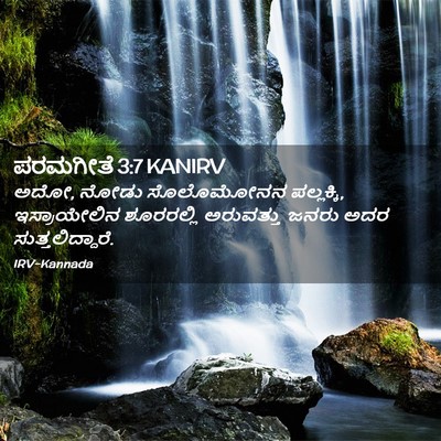 Picture 02 - ಪರಮಗೀತೆ 3:7 KANIRV - ಅದೋ, ನೋಡು ಸೊಲೊಮೋನನ - Bible Verse Picture