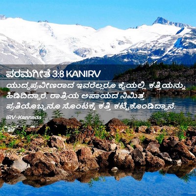 Picture 02 - ಪರಮಗೀತೆ 3:8 KANIRV - ಯುದ್ಧಪ್ರವೀಣರಾದ - Bible Verse Picture