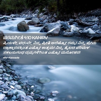 Picture 02 - ಪರಮಗೀತೆ 4:10 KANIRV - ಪ್ರಿಯಳೇ, ವಧುವೇ, - Bible Verse Picture