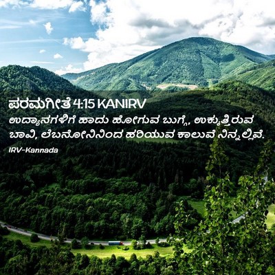 Picture 02 - ಪರಮಗೀತೆ 4:15 KANIRV - ಉದ್ಯಾನಗಳಿಗೆ ಹಾದು - Bible Verse Picture