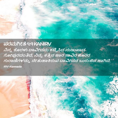 Picture 02 - ಪರಮಗೀತೆ 4:4 KANIRV - ನಿನ್ನ ಕೊರಳು - Bible Verse Picture