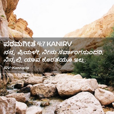 Picture 02 - ಪರಮಗೀತೆ 4:7 KANIRV - ನನ್ನ ಪ್ರಿಯಳೇ, ನೀನು - Bible Verse Picture