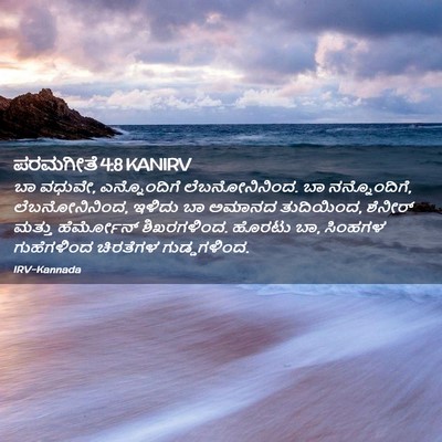 Picture 02 - ಪರಮಗೀತೆ 4:8 KANIRV - ಬಾ ವಧುವೇ, - Bible Verse Picture