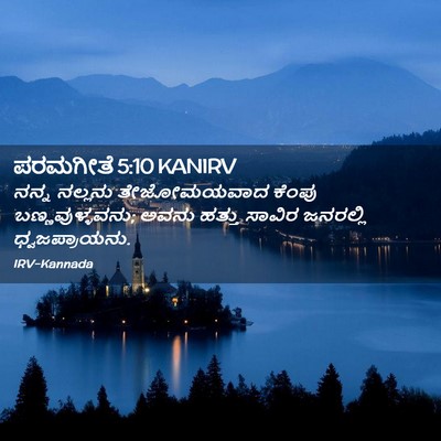 Picture 02 - ಪರಮಗೀತೆ 5:10 KANIRV - ನನ್ನ ನಲ್ಲನು - Bible Verse Picture